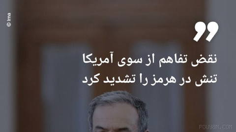 🔶 عراقچی: آمریکا با نقض تفاهم تنش در هرمز را تشدید کرد