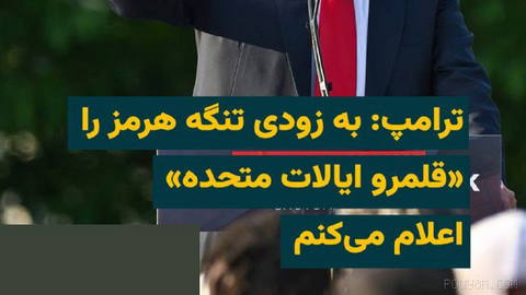 U.S. President says on Friday, 23 Mordad 1405, that he will soon declare the Strait of Hormuz “U.S. territory,” adding that…