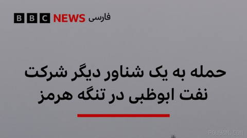 🔻شرکت ملی نفت ابوظبی، ادنوک، می‌گوید که یکی از شناورهایش روز جمعه هنگام