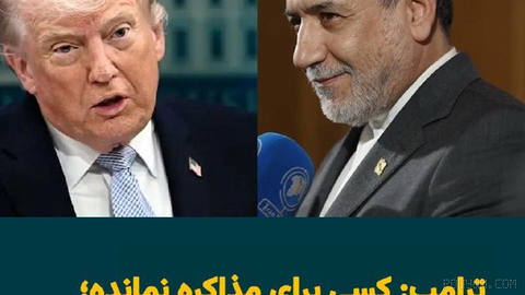 ترامپ روز جمعه در نیویورک با اشاره به حملات آمریکا و اسرائیل به ایران گفت: «آن‌ها دیگر رهبری ندارند. رده اول آن‌ها از بی…