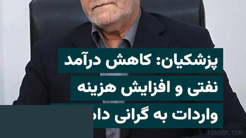 مسعود پزشکیان، رییس‌جمهوری ایران، کاهش درآمدهای نفتی، افزایش هزینه واردات و آسیب‌دیدن کارخانه‌ها در جریان جنگ را از عوام…