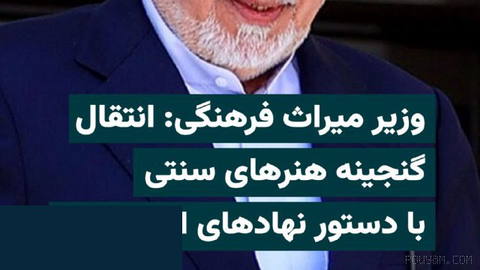 وزیر میراث فرهنگی جمهوری اسلامی گفته است انتقال آثار پژوهشکده هنرهای سنتی به موزه ملی ایران با درخواست نهادهای امنیتی و …