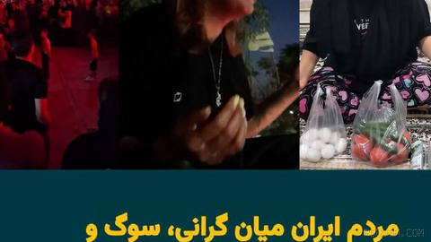 Iran under the heavy shadow of mourning caused by the crackdown on the protests of Dey, and the burden of inflation and rising prices, is still alive; it sways and sings.