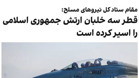 محمد باقرزاده، فرمانده کمیته جست‌وجوی مفقودین ستاد کل نیروهای مسلح جمهوری اسلامی، در نامه‌ای اعلام کرد سه خلبان ارتش جمه…