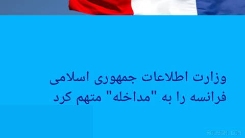 🔶 وزارت اطلاعات جمهوری اسلامی فرانسه را به "مداخله" متهم کرد