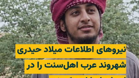 Intelligence Office forces in Ahvaz detained Milad Heydari, a Sunni Arab citizen, at his home and transferred him to an unknown location.