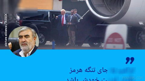🔶 رئیس کمیسیون امنیت ملی مجلس: ترامپ به جای تنگه هرمز نگران امنیت خودش