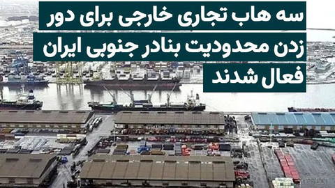 Restrictions created in Iran’s southern ports have pushed the government to shift part of foreign trade to land routes and northern ports…