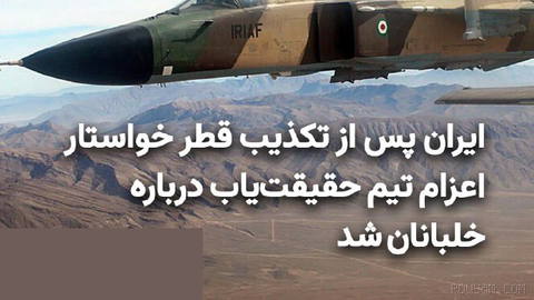 Mohammad Bagherzadeh, commander of the Missing Persons Search Committee of the General Staff of the Armed Forces, after Qatar denied the “captivity” of three Iranian pilots, asked for...