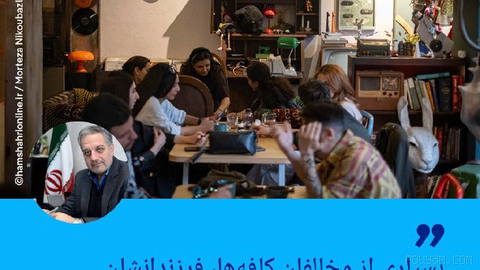 🔶سرپرست مرکز امور اجتماعی استانداری تهران: بسیاری از مخالفان کافه‌ها،