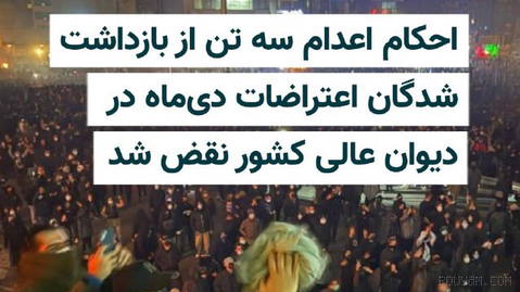 Death sentences for Shahab Zahdi, Abolfazl Salehi Siyavashani, and Yaser Rajai-Far, three detainees from the protests of Dey 1404, were overturned by Branch 9 of the Supreme Court…