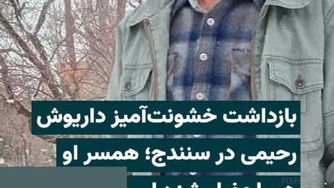 According to information received by “IranWire,” “Dariush Rahimi,” a Kurdish citizen of Sanandaj, was…