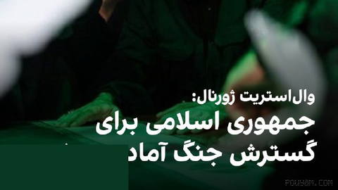 وال‌استریت ژورنال گزارش داد رهبران جمهوری اسلامی هم‌زمان با مذاکرات با