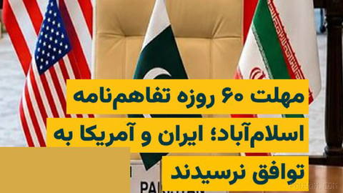 The two-month deadline set in the “Islamabad understanding” ended today, Monday, August 26, 1405, as Iran and the United States were unable to…