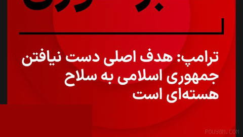 Donald Trump: Preventing the Islamic Republic from obtaining nuclear weapons is the United States’ “number one” goal