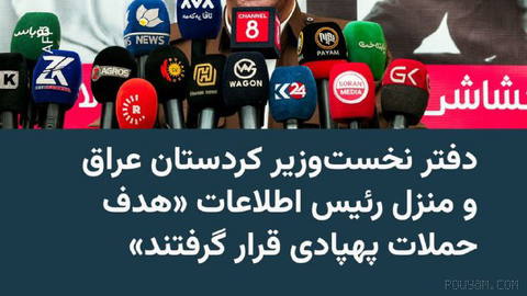 🔸Irak Kürdistan Bölgesi Terörle Mücadele Dairesi, Pazar gecesi İran topraklarından fırlatılan iki İHA’nın hedef alındığını duyurdu