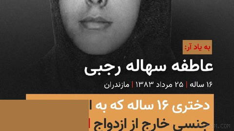 شاید کمتر کسی بداند در سال ۱۳۸۳، در چنین روزی یک دختر ۱۶ ساله به دلیل «رابطه جنسی خارج از ازدواج» در ملاعام اعدام شد.