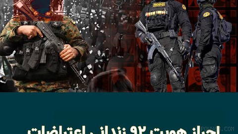 «مهدی محمودیان» هویت ۹۲ نفر از معترضان بازداشتی اعتراضات دی‌ماه را که در زندان قزلحصار نگهداری می‌شوند در کانال تلگرام ش…