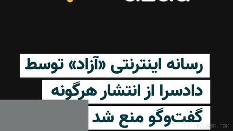 مهدی احمدی، مدیر رسانه اینترنتی «آزاد»، اعلام کرد که در پی طرح اتهام «نشر اکاذیب» به دادسرا مراجعه کرده و پس از آن با قر…