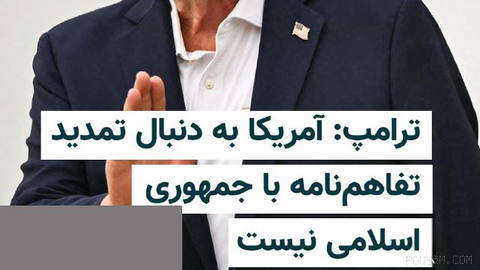 دونالد ترامپ، رییس‌جمهوری آمریکا، روز دوشنبه ۲۶ مرداد، همزمان با پایان مهلت دوماهه تفاهم‌نامه اسلام‌آباد میان ایران و آم…
