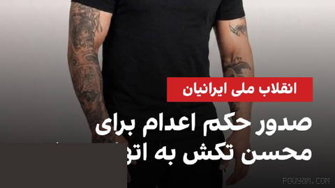 یک منبع مطلع به ایران اینترنشنال گفت که محسن (مهرداد) تکش، شهروند ۳۳