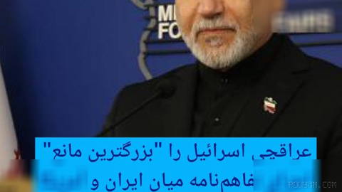 🔶 عراقچی: اسرائیل «بزرگ‌ترین مانع» اجرای تفاهم‌نامه میان ایران و آمریکا