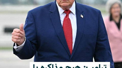 דונלד טראמפ, נשיא ארצות הברית, הודיע ביום שלישי 27 באב כי אין שום משא ומתן או שיחה בין וושינגטון לטהרן במהלך...