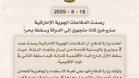 🚨❌〰 وزارت دفاع امارات متحده عربی اعلام کرد که پدافند هوایی این کشور دو موشک بالستیک شلیک شده از ایران به سمت این کشور را…