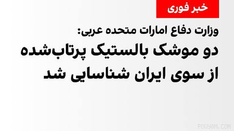 The UAE Ministry of Defense says it has identified two ballistic missiles launched by Iran.