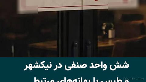 Six business units in Tabas and Nikshahr districts were sealed off by order of judicial and law enforcement authorities.