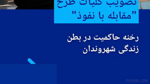 🔶طرح "مقابله با نفوذ"؛ رخنه حاکمیت در بطن زندگی شهروندان