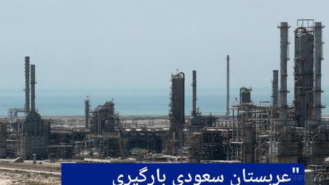 🔶"عربستان سعودی بارگیری و فروش نفت از داخل تنگه هرمز را از سر گرفت"