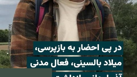 “IranWire”ın aktardığı bilgiye göre, Azerbaycanlı Türk sivil aktivist “Milad Balzini” gözaltına alındı