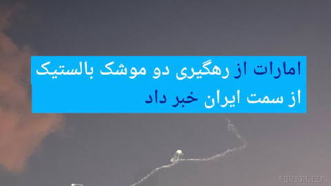 🔶امارات از رهگیری دو موشک بالستیک از سمت ایران خبر داد