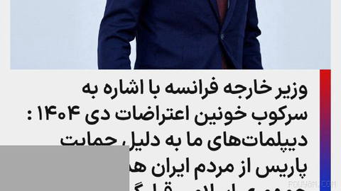 Jean-Noël Barrot, France’s foreign minister, said Tuesday, August 27, 1405 AP, that two Iranian diplomats would be expelled from France “in the coming days”