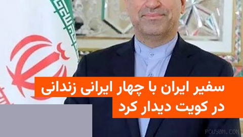 🔸Iran’s embassy in Kuwait visits four Iranian citizens with the ambassador of the Islamic Republic