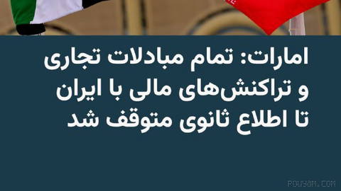 🔸A senior UAE foreign ministry official announces the halt of all trade exchanges and financial transactions with Iran.
