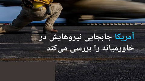 🔶 آمریکا جابجایی نیروهایش در خاورمیانه را بررسی می‌کند