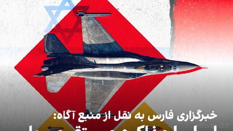 خبرگزاری فارس، وابسته به سپاه پاسداران، به نقل از یک منبع آگاه نزدیک به