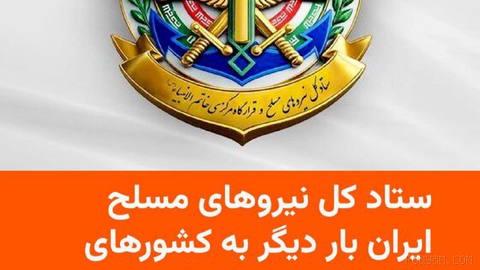 🔸رئیس ستاد کل نیروهای مسلح جمهوری اسلامی ایران بار دیگر به کشورهای حاشیه