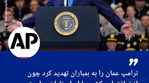 🔶 آسوشیتدپرس: ترامپ عمان را به بمباران تهدید کرد چون از توافق این کشور