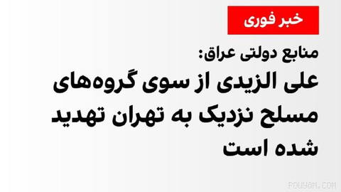 مقامات دولتی عراق به شبکه‌های رسانه‌ای خاورمیانه (MBN) اعلام کردند علی