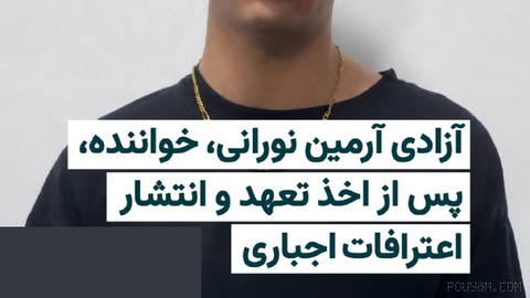 هرانا: آرمین نورانی، خواننده موسیقی سبک رپ که با نام «خجسته» شناخته می‌شود، بازداشت و پس از مدتی با اخذ تعهد آزاد شد.