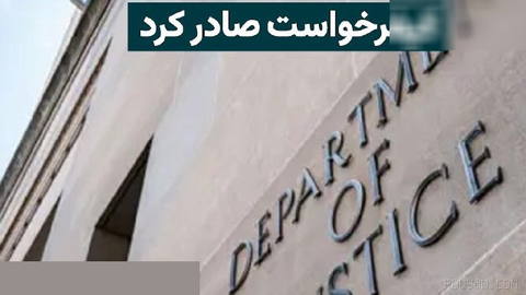 The U.S. Department of Justice announced on Tuesday, 27 Mordad, that it has issued a new indictment against 17 members of an Iranian company, and that it...