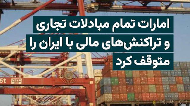 The United Arab Emirates has announced that it will suspend all activities, commercial exchanges, and also financial transactions with the Islamic Republic of Iran until further notice