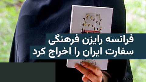 دولت فرانسه روز چهارشنبه نیلوفر شادمهری، رایزن فرهنگی سفارت ایران، در این کشور را اخراج کرد.