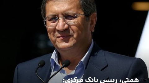 Abdolnaser Hemati, the governor of the Central Bank of the Islamic Republic, in a televised interview with