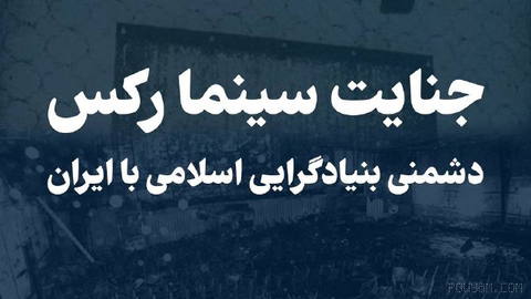 Today, on the anniversary of the horrific Rex Cinema massacre in Abadan, we honor the memory of hundreds of innocent victims of this tragedy.