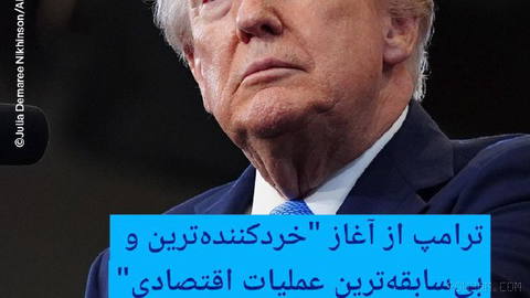 🔶ترامپ از آغاز "خردکننده‌ترین و بی‌سابقه‌ترین عملیات اقتصادی" علیه ایران