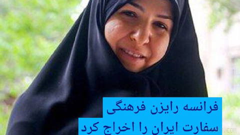 🔶فرانسه رایزن فرهنگی سفارت ایران را اخراج کرد